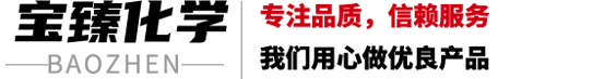 宝臻化学（山东）有限公司